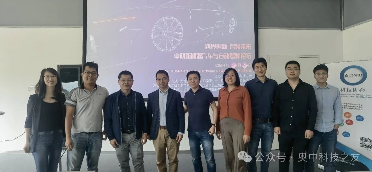 中欧新能源汽车与自动驾驶论坛现场合影,2024 年 5 月,格拉茨