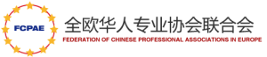全欧华人专业协会联合会 FCPAE